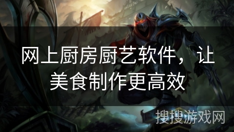 网上厨房厨艺软件，让美食制作更高效