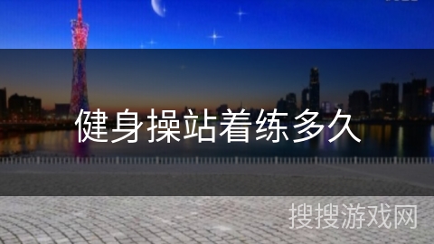 健身操站着练多久