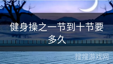 健身操之一节到十节要多久