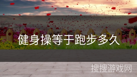 健身操等于跑步多久