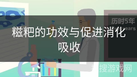 糍粑的功效与促进消化吸收