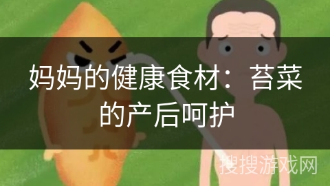 妈妈的健康食材：苔菜的产后呵护