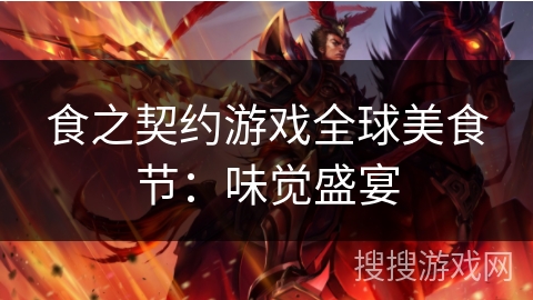 食之契约游戏全球美食节：味觉盛宴