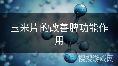 玉米片的改善脾功能作用