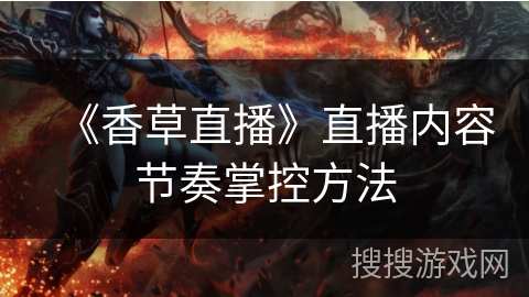 《香草直播》直播内容节奏掌控方法