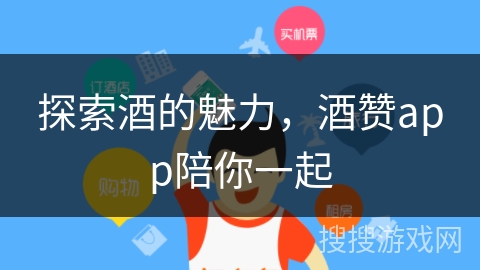 探索酒的魅力，酒赞app陪你一起