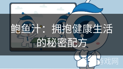 鲍鱼汁：拥抱健康生活的秘密配方