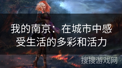 我的南京：在城市中感受生活的多彩和活力