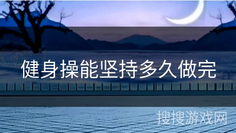 健身操能坚持多久做完