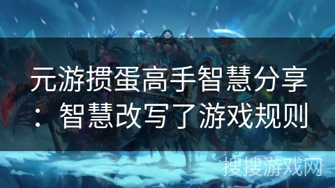 元游掼蛋高手智慧分享：智慧改写了游戏规则