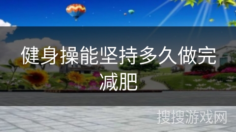 健身操能坚持多久做完减肥