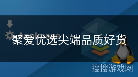 聚爱优选尖端品质好货