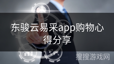 东骏云易采app购物心得分享