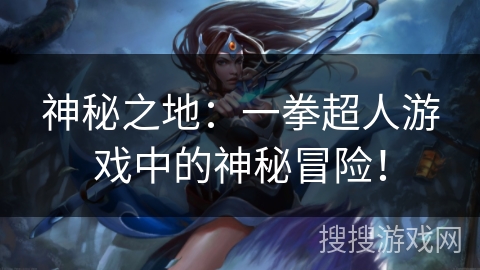 神秘之地：一拳超人游戏中的神秘冒险！