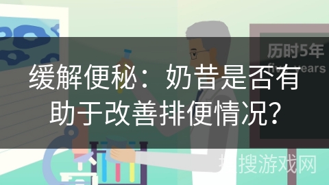 缓解便秘：奶昔是否有助于改善排便情况？