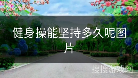 健身操能坚持多久呢图片