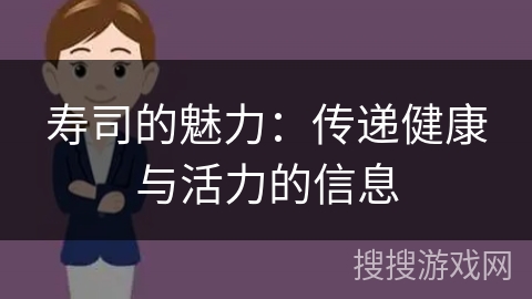 寿司的魅力:传递健康与活力的信息