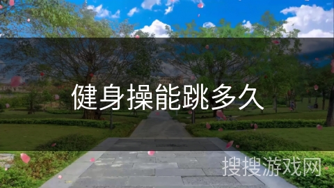 健身操能跳多久