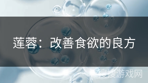 莲蓉:改善食欲的良方