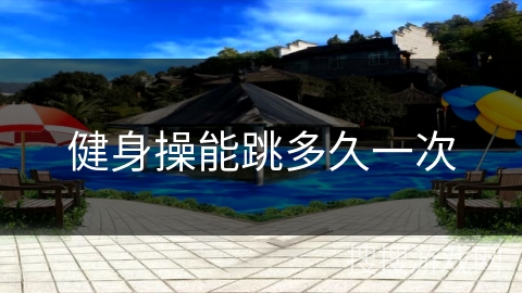 健身操能跳多久一次