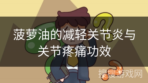 菠萝油的减轻关节炎与关节疼痛功效