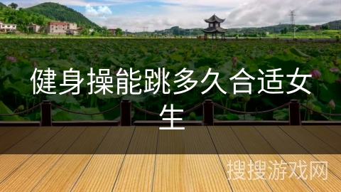 健身操能跳多久合适女生