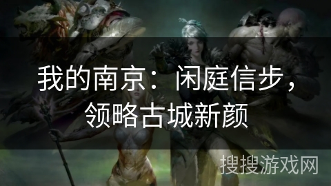 我的南京：闲庭信步，领略古城新颜