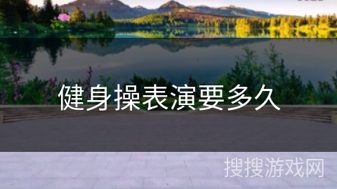 健身操表演要多久