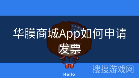 华膜商城App如何申请发票