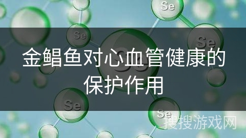 金鲳鱼对心血管健康的保护作用