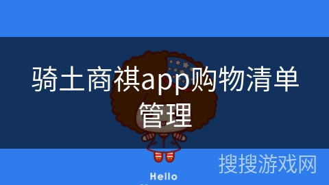 骑土商祺app购物清单管理