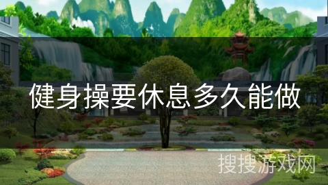 健身操要休息多久能做