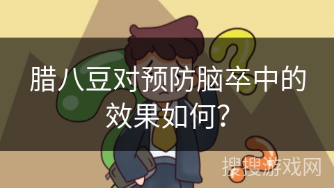 腊八豆对预防脑卒中的效果如何?