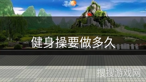 健身操要做多久