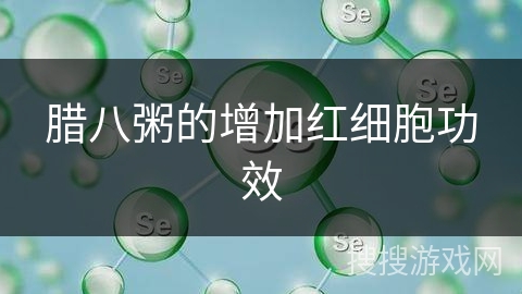 腊八粥的增加红细胞功效