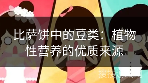 比萨饼中的豆类:植物性营养的优质来源