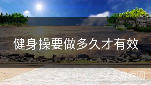 健身操要做多久才有效