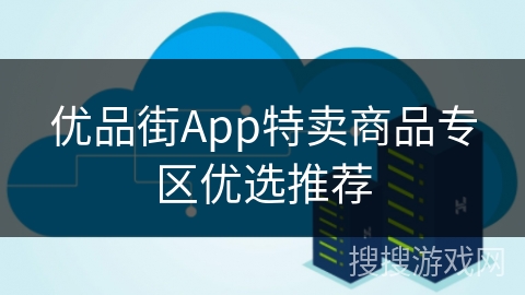 优品街App特卖商品专区优选推荐