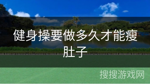 健身操要做多久才能瘦肚子