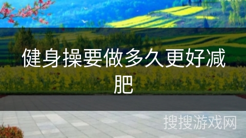 健身操要做多久更好减肥