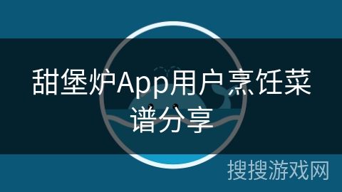 甜堡炉App用户烹饪菜谱分享