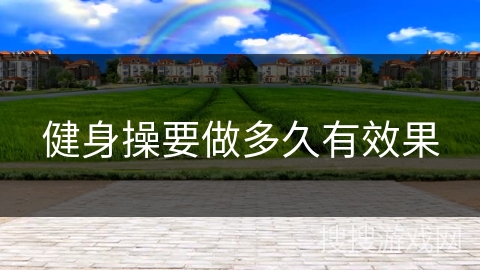健身操要做多久有效果