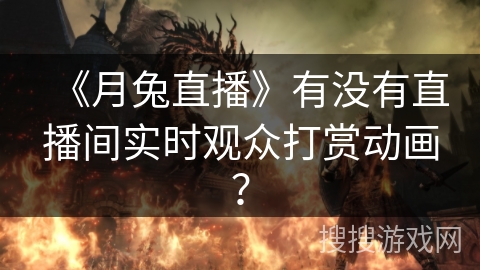 《月兔直播》有没有直播间实时观众打赏动画？