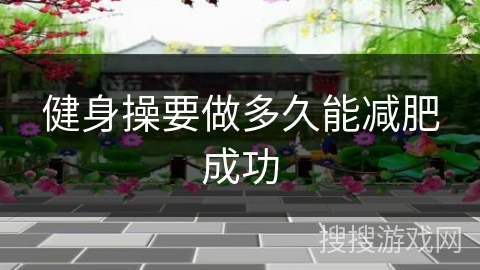 健身操要做多久能减肥成功