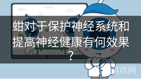 蚶对于保护神经系统和提高神经健康有何效果？
