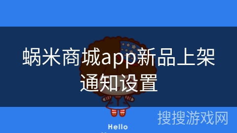 蜗米商城app新品上架通知设置