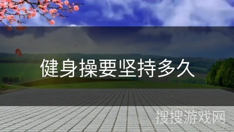 健身操要坚持多久