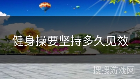 健身操要坚持多久见效