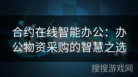 合约在线智能办公：办公物资采购的智慧之选
