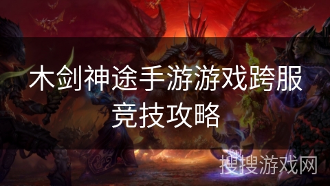木剑神途手游游戏跨服竞技攻略